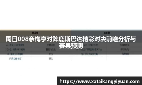 周日008奈梅亨对阵鹿斯巴达精彩对决前瞻分析与赛果预测