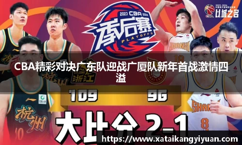 CBA精彩对决广东队迎战广厦队新年首战激情四溢