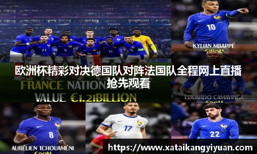 欧洲杯精彩对决德国队对阵法国队全程网上直播抢先观看