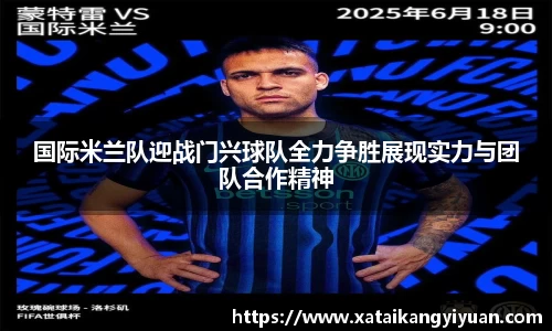 国际米兰队迎战门兴球队全力争胜展现实力与团队合作精神